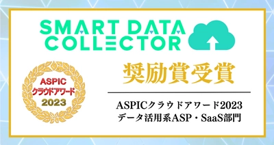 “活Excel”サービス「SMART DATA COLLECTOR」 「ASPICクラウドアワード2023」にて奨励賞を初受賞