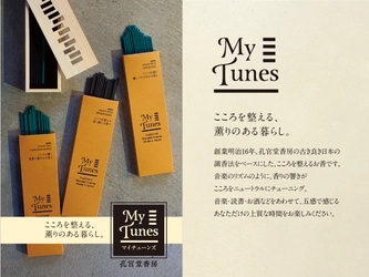 新しい日本の薫り文化を創造する スタイリッシュなお香『MyTunes(マイチューンズ)』発表！