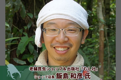 ゲスト:むし社店長 飯島 和彦さん