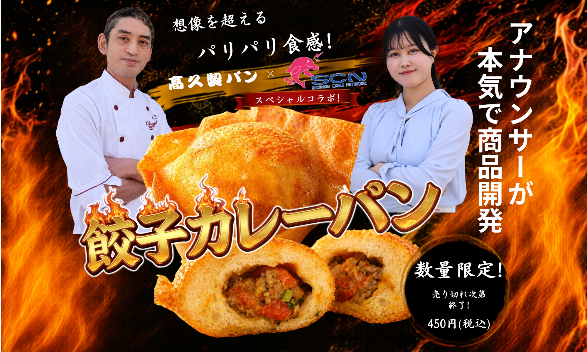 地元テレビ局×老舗パン屋の地域コラボ。アナウンサーが本気で考案！地域食材や試作を重ねて完成した“湘南発”の新感覚カレーパン