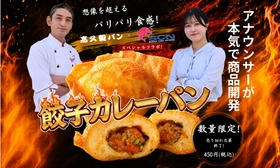 地元テレビ局×老舗パン屋の地域コラボ。アナウンサーが本気で考案！地域食材や試作を重ねて完成した“湘南発”の新感覚カレーパン