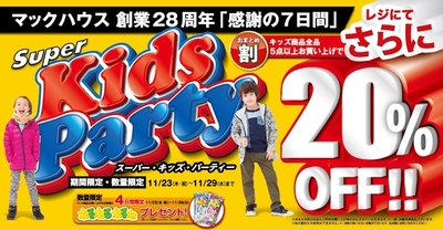 マックハウス創業28周年「感謝の7日間」 「Super Kids Party」開催