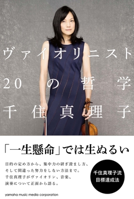 ヴァイオリニスト 20の哲学