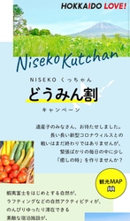 【北海道ニセコ】圏域内道民限定！新しい旅のスタイル（どうみん割）専用ウェブページ公開