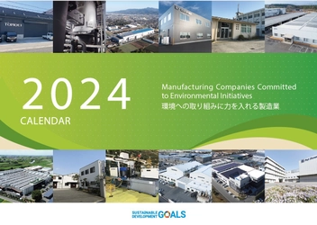 中小製造業のSDGs　 環境への取り組みに力を入れる製造業12社を紹介　 製造業カレンダー2024を発行