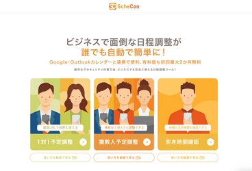 日程調整＆オンライン名刺交換サービスの 「Schecon」が「Slack」「Chatwork」と連携！