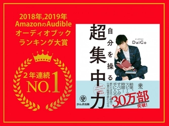 2019年最も聴かれたオーディオブックはメンタリストDaiGo『自分を操る超集中力』！AmazonのAudibleで２年連続１位を受賞