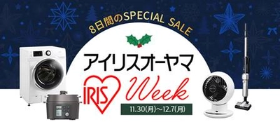 Qoo10でSPECIAL SALE「アイリスオーヤマWEEK」を 2020年12月7日(月)まで開催