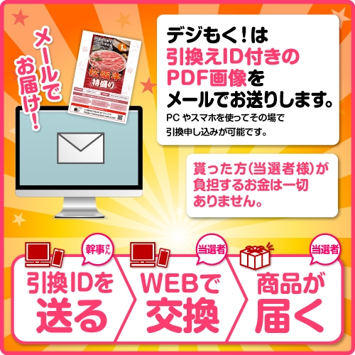 引換ID付きの「デジもく！」のPDF画像を納品。当選者はPC・スマホから商品引換申し込み