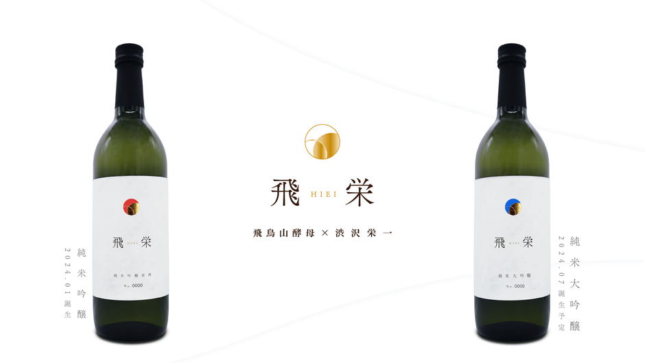 飛栄 純米吟醸(左) 飛栄 純米大吟醸(右)