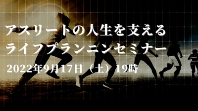 アスリートの人生を支えるライフプランニングセミナー開催のお知らせ