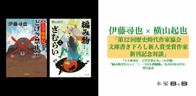 土下座奉行×編み物ざむらい－第12回歴史時代作家協会文庫書き下ろし新人賞受賞作家による対談イベント開催