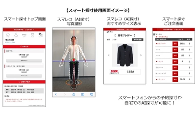 コロナ禍でも安心！ 新しい学校制服採寸サービス『スマート採寸』を提供