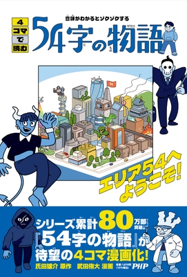 『4コマで読む54字の物語』氏田雄介 原作武田侑大 漫画(PHP研究所)