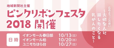 地域新聞社 千葉県・埼玉県にてピンクリボンフェスタ2018を開催　 初の謎解きイベント実施で、さらなる乳がん検診者数増を目指す