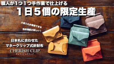 1日限定５個生産！着脱式の小銭入れが新しい日本札用マネークリップ式折財布を先行特別価格で予約受付中！