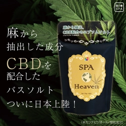 麻から抽出した話題の成分「CBD」を エプソムソルトに配合した入浴料「スパヘブン」が新発売！