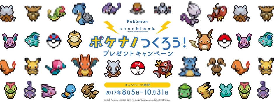 ポケナノつくろう!プレゼントキャンペーンvol.2