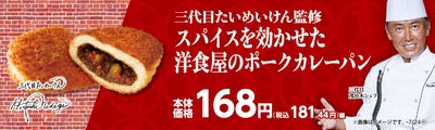 三代目たいめいけん監修 スパイスを効かせた洋食屋のポークカレーパン販促物画像(画像はイメージです。)