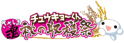 名古屋の新しいまち「名古屋駅地区ささしまライブ」がまちびらき 　中京テレビがイベントを開催！