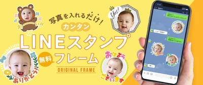 お子さまの写真がLINEスタンプに！ 可愛く簡単に画像作成できる無料サービス開始！