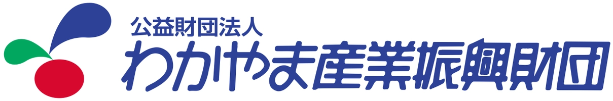 公益財団法人わかやま産業振興財団