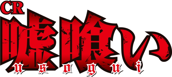 CR嘘喰い©迫稔雄/集英社(週刊ヤングジャンプ)連載 ©TAIYO ELEC