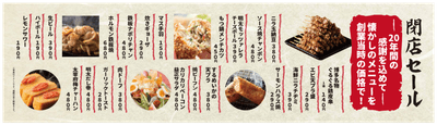閉店セール2メニュー