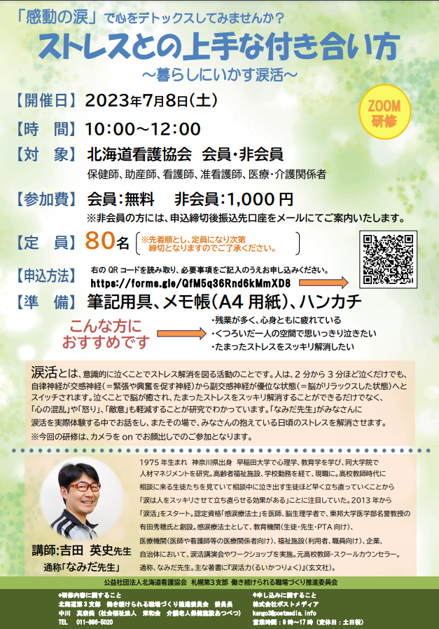 看護師等の医療従事者に感動の涙でストレス解消させる、「なみだ先生」こと感涙療法士の吉田英史が北海道看護協会主催の「涙活(るいかつ)」オンラインセミナーを7月8日に実施
