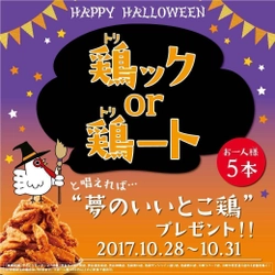 合言葉は「鶏ック　or 鶏―ト」！　 やきセン流ハロウィンを10月28日から4日間限定で開催！