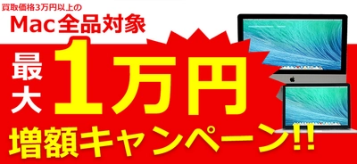 5/31まで！Mac宅配買取、最大1万円増額キャンペーン！