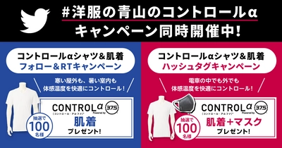 寒い時には暖かく、暑い時には涼しく体感温度を快適に保つ 「コントロールαシャツ＆肌着」のTwitterキャンペーンを開始