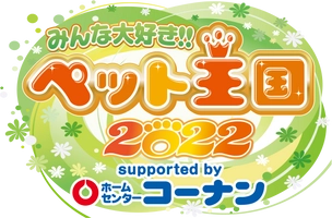「みんな大好き!!ペット王国2022」事務局