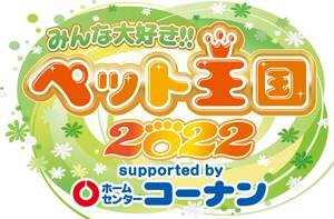 「みんな大好き!!ペット王国2022」事務局