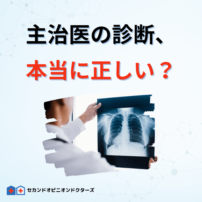 主治医の診断は正しい?