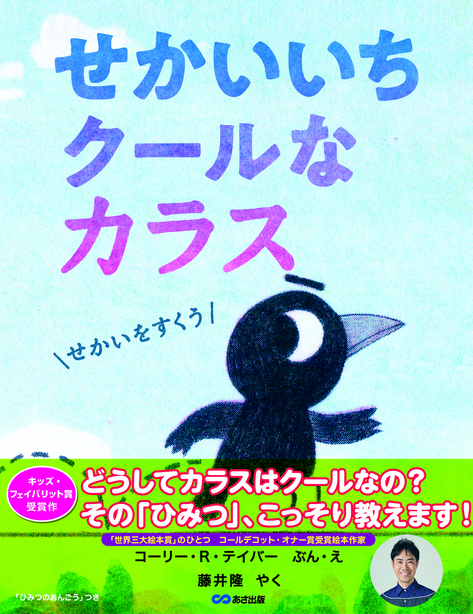 【藤井 隆さんの訳で刊行! カーカス・ベストブック選出ほか数々の賞に輝く話題作 】『せかいいちクールなカラス』2026年6月29日(月)刊行
