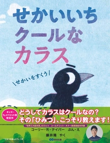 【藤井 隆さんの訳で刊行！ カーカス・ベストブック選出ほか数々の賞に輝く話題作 】『せかいいちクールなカラス』2026年6月29日（月）刊行