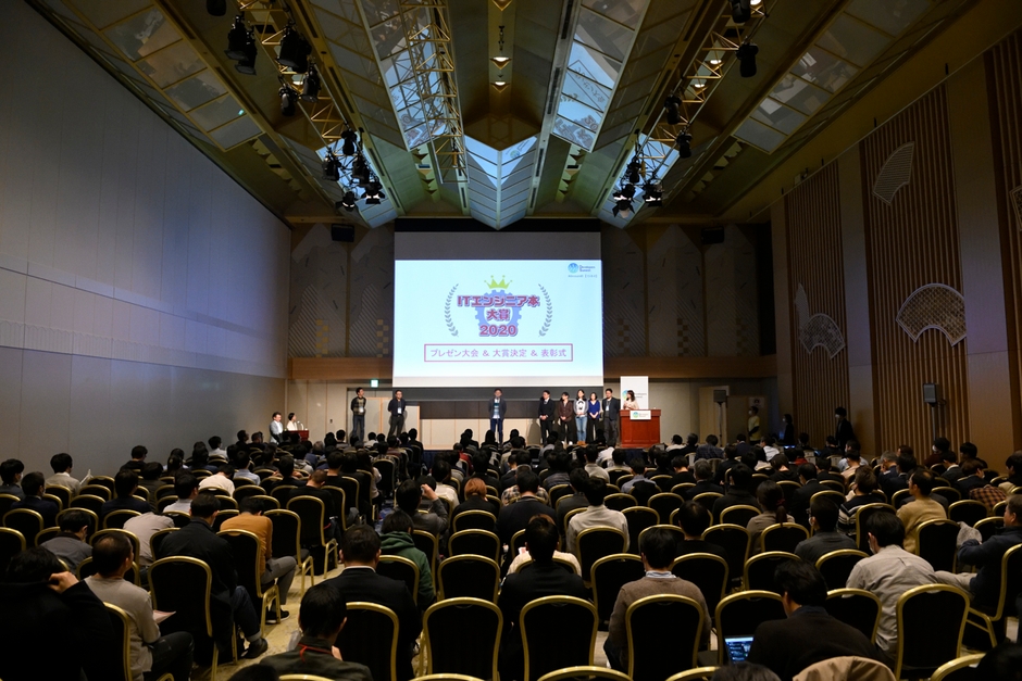 ITエンジニア本大賞2020プレゼン大会