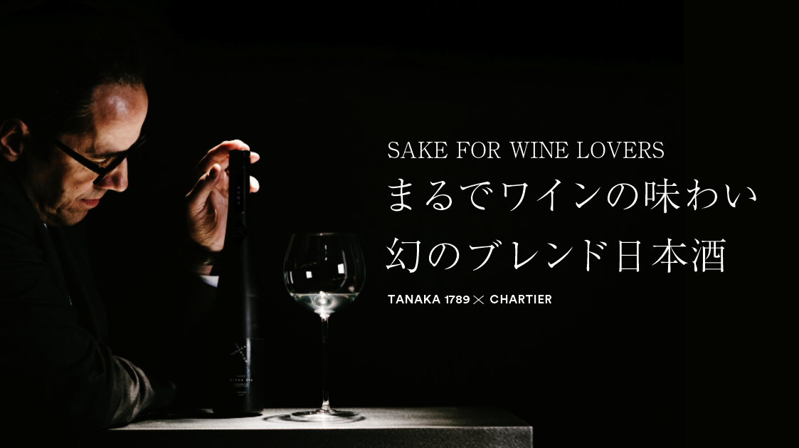 日本で飲めなかった幻の日本酒！ワイン感覚で飲める世界が称賛したブレンド日本酒がMakuakeにて5月7日先行発売