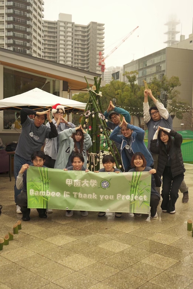 甲南大学「Bamboo に Thank you Project」