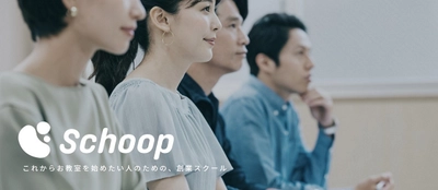 習い事教室運営に特化した創業スクール 「Schoop(スクープ)」が誕生