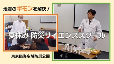 地震のギモンを解決！東京臨海広域防災公園「夏休み防災サイエンススクール」参加者募集中！