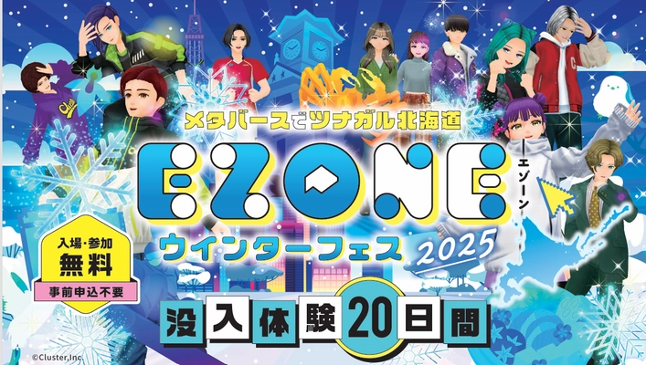 メタバースでツナガル北海道 『EZONE』がclusterにOPEN！遊びを通じて北海道を知り、好きになって、繋がろう！