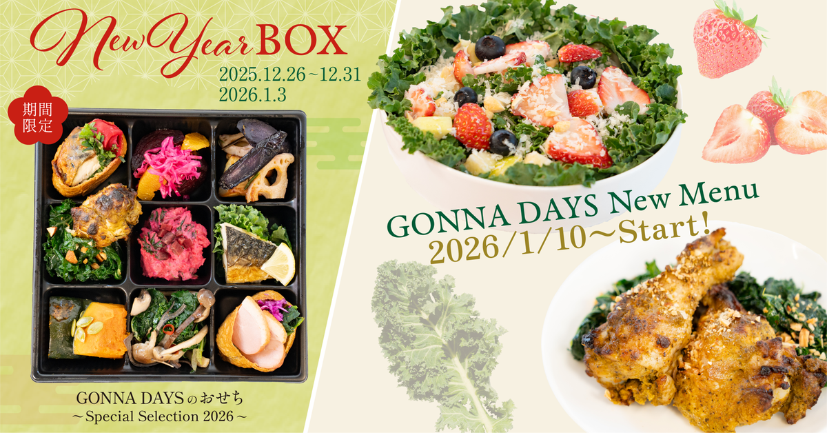 GONNA DAYS東急吉祥寺店、西洋野菜が主役の“さきどりおせち”「Special Selection 2026」を年末より限定発売。新年1月10日からは新作デリカテッセン2品も登場。