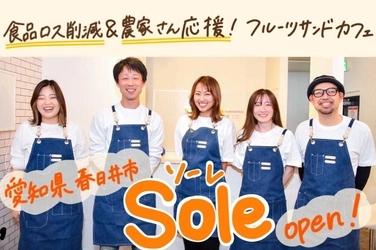 食品ロス削減で農家さんを応援するフルーツサンド&カフェ 「sole(ソーレ)」が3月初旬、愛知県春日井市にオープン！