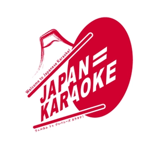 カラオケの魅力を外国人観光客へ発信するプロジェクト 「JAPAN＝KARAOKE」が 10月17日(カラオケ文化の日)から始動！