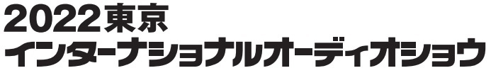 2022 東京インターナショナルオーディオショウ