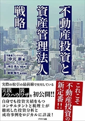 実際の取引きの最前線で使用している “実践ノウハウ”を初公開！！ 徹底した投資分析と成功事例をロジカルに詳説する書籍 「不動産投資と資産管理法人戦略」発売