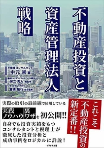 実際の取引きの最前線で使用している “実践ノウハウ”を初公開！！ 徹底した投資分析と成功事例をロジカルに詳説する書籍 「不動産投資と資産管理法人戦略」発売