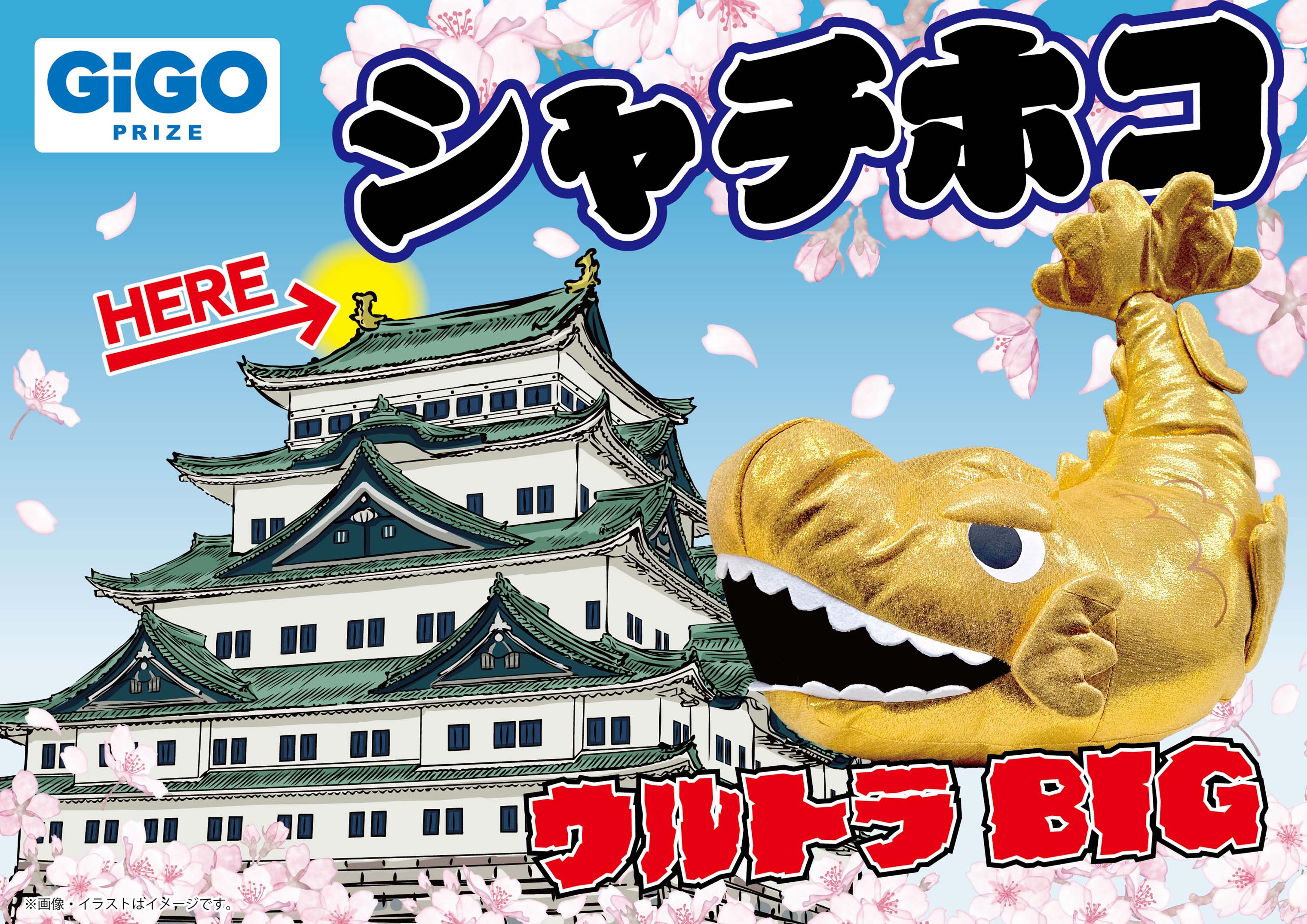 「GiGO PRIZE」より約50㎝のBIGなぬいぐるみが登場!『シャチホコウルトラBIG』